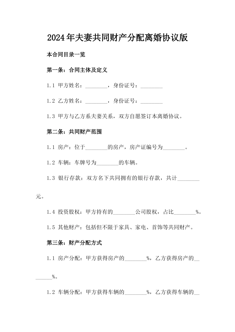 2024年夫妻共同财产分配离婚协议版_第2页