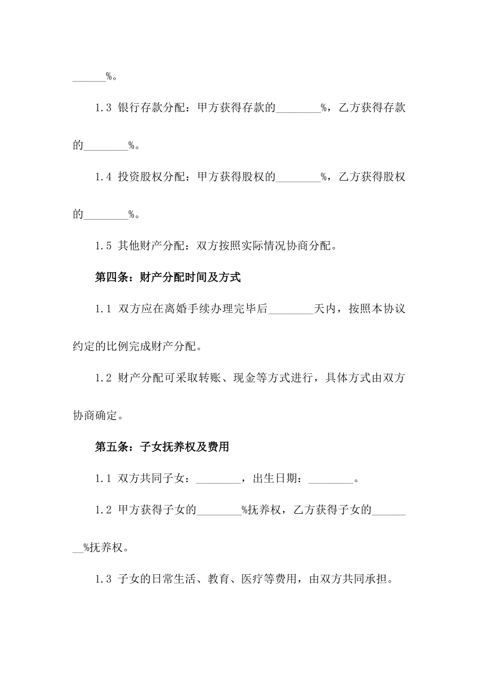 2024年夫妻共同财产分配离婚协议版_第3页