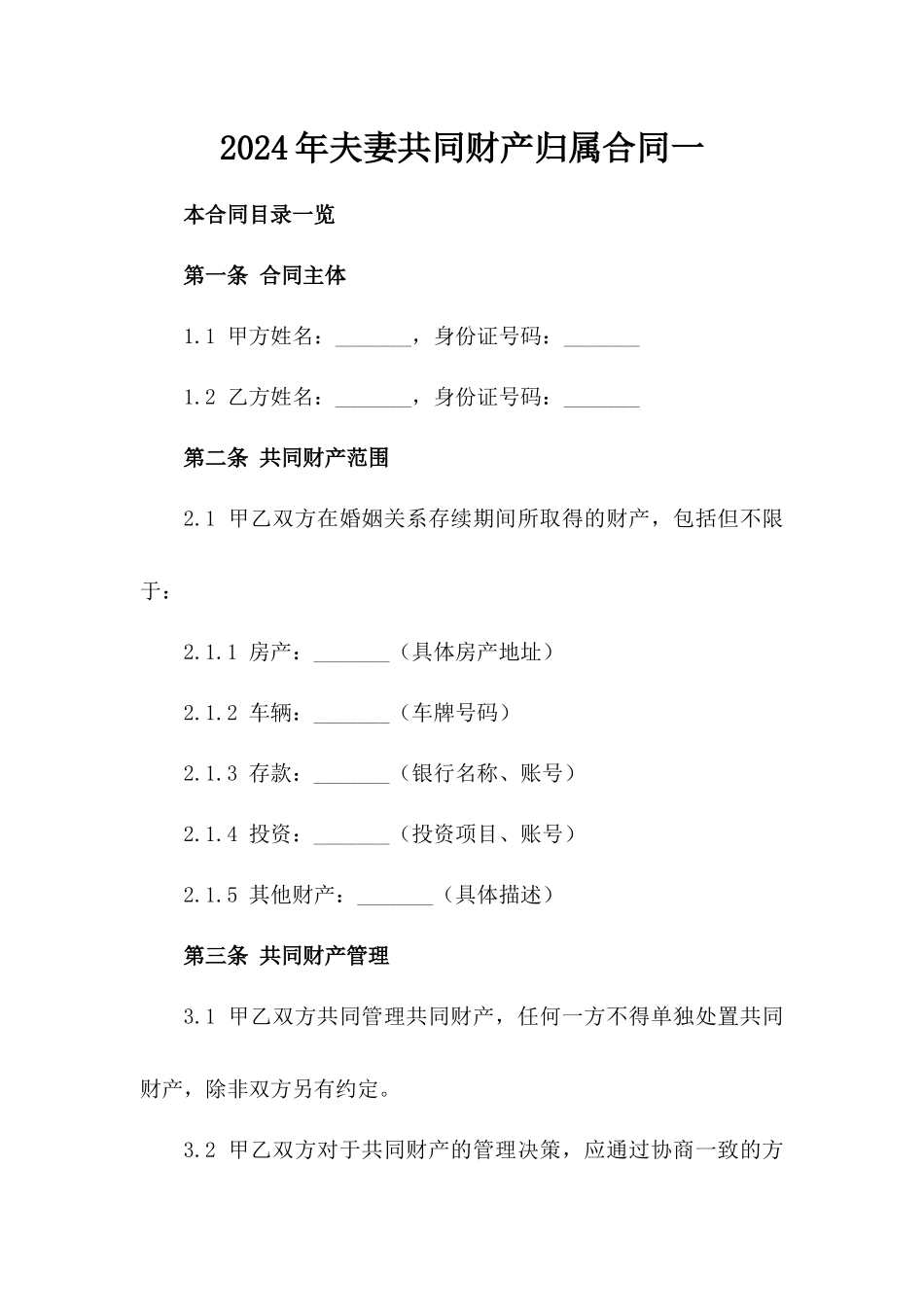 2024年夫妻共同财产归属合同一_第2页