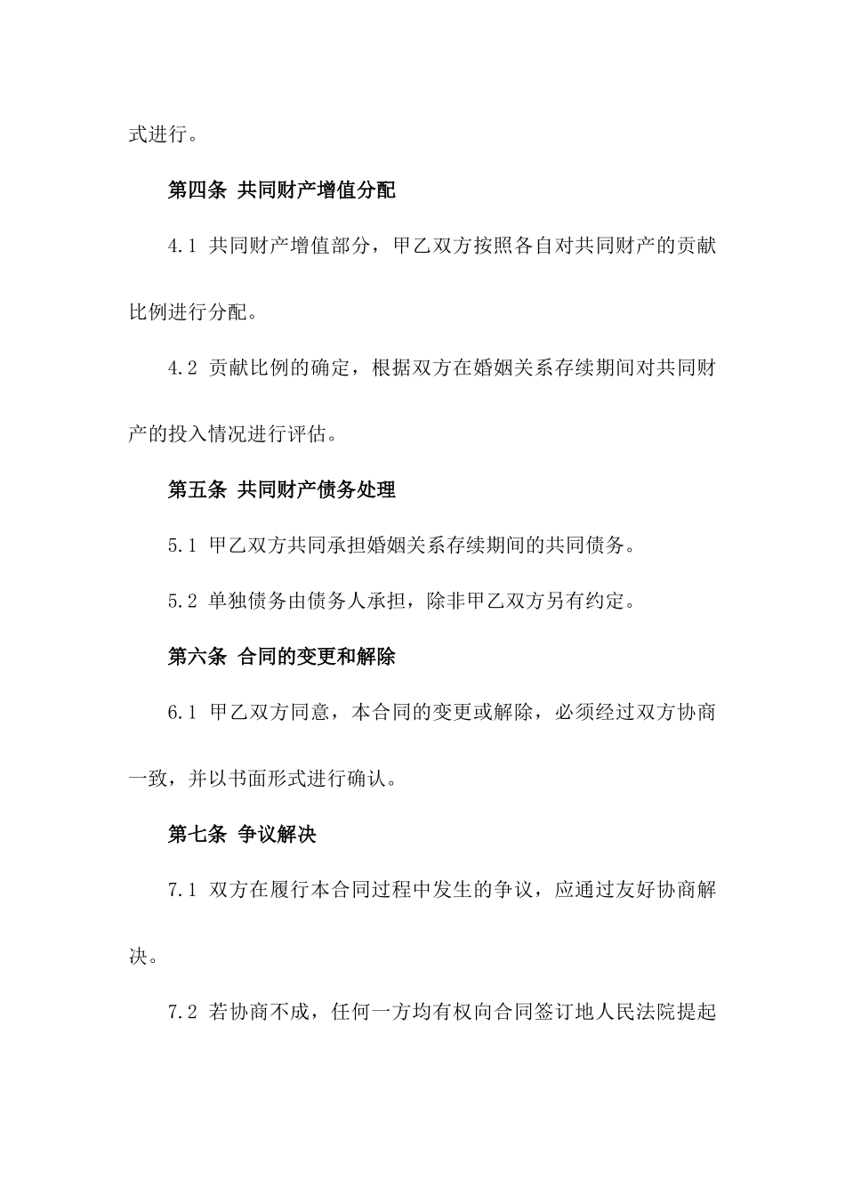 2024年夫妻共同财产归属合同一_第3页