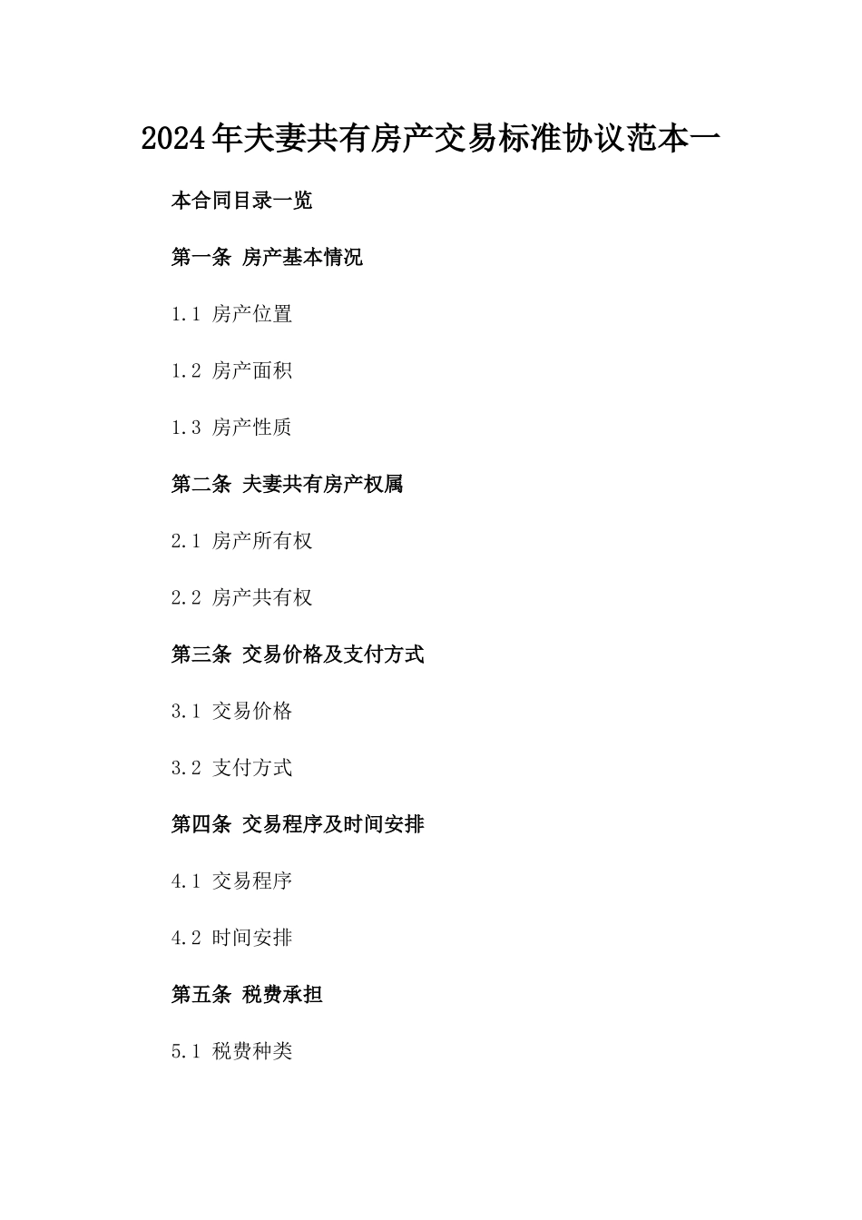 2024年夫妻共有房产交易标准协议范本一_第2页