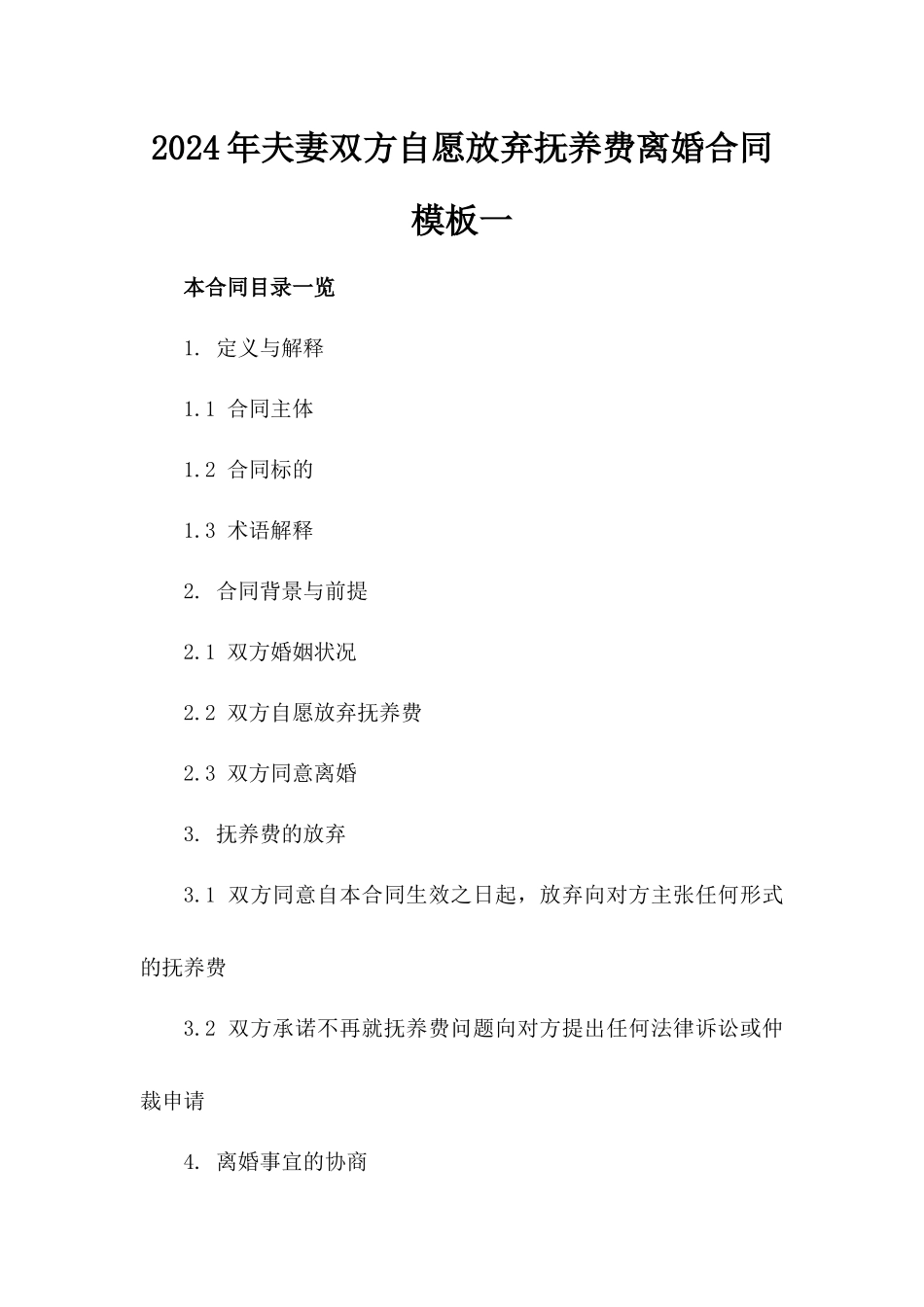 2024年夫妻双方自愿放弃抚养费离婚合同模板一_第2页