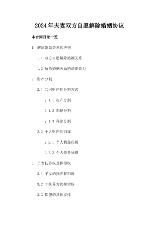 2024年夫妻双方自愿解除婚姻协议