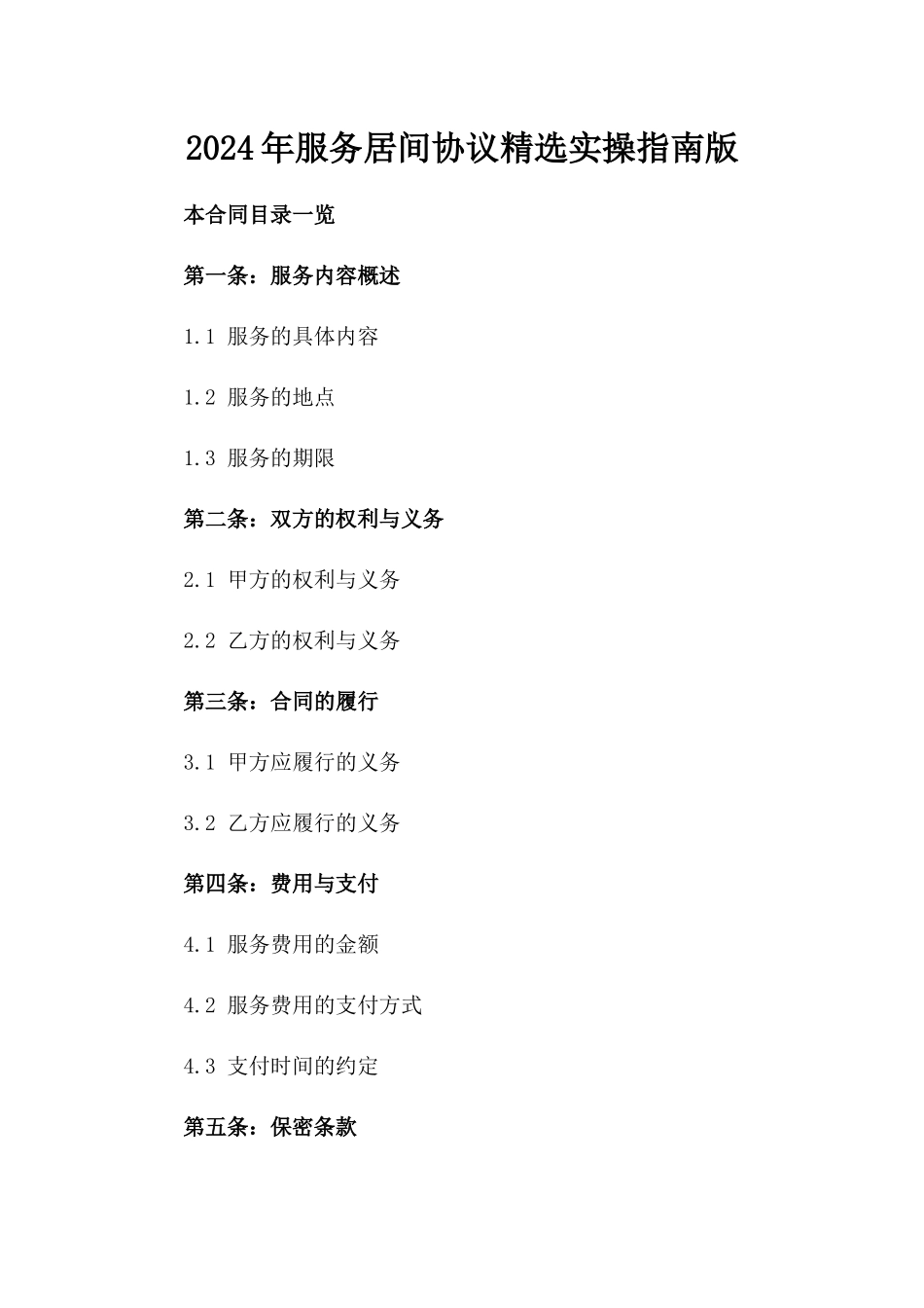2024年服务居间协议精选实操指南版_第2页