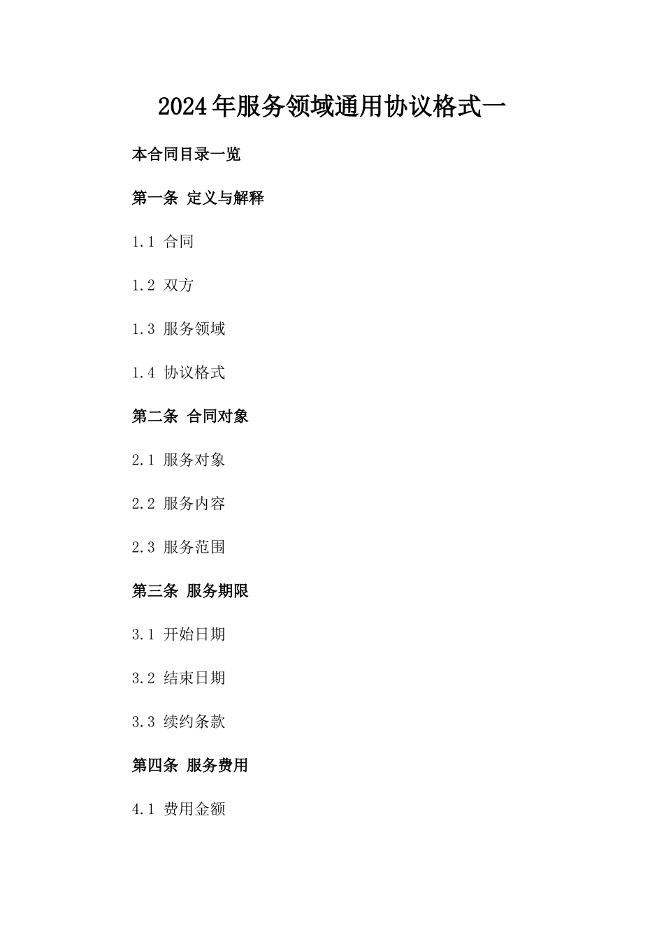 2024年服务领域通用协议格式一_第2页