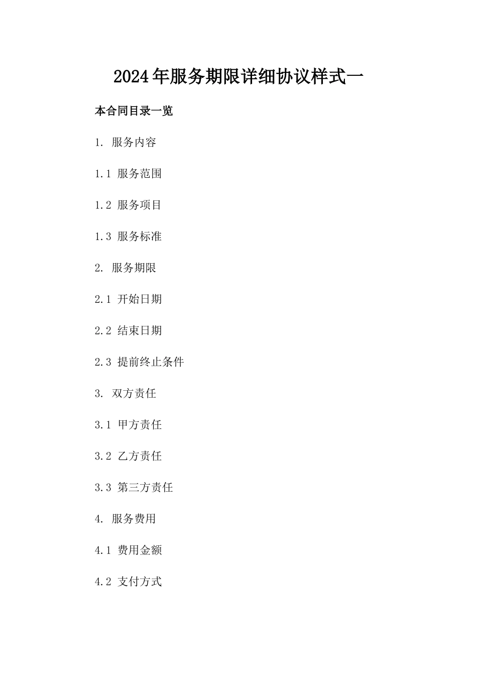 2024年服务期限详细协议样式一_第2页