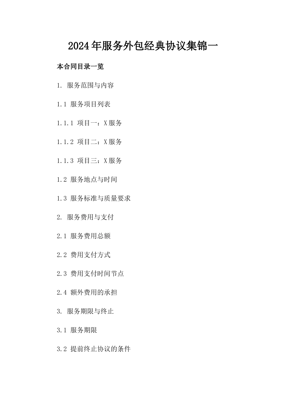 2024年服务外包经典协议集锦一_第2页