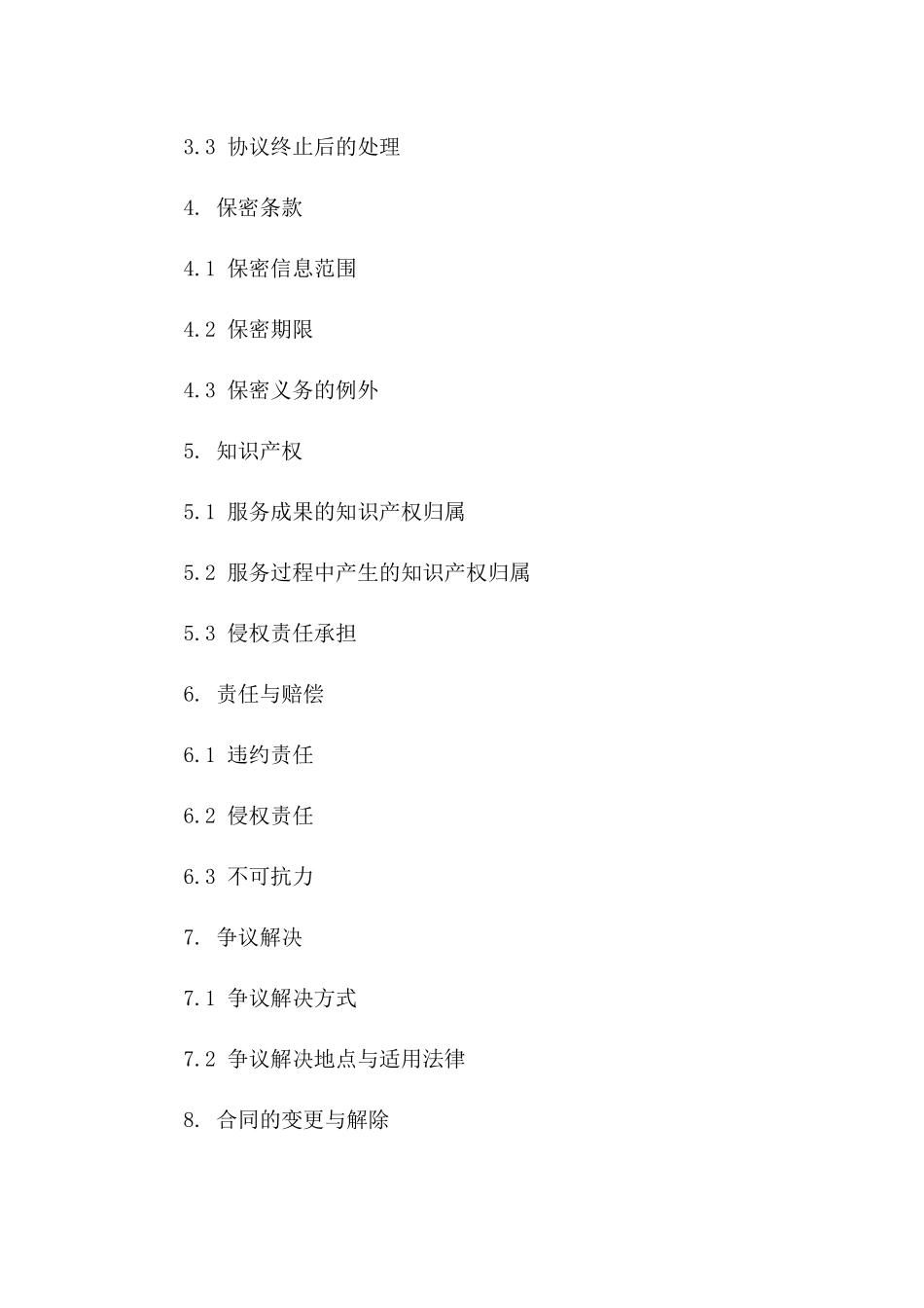 2024年服务外包经典协议集锦一_第3页