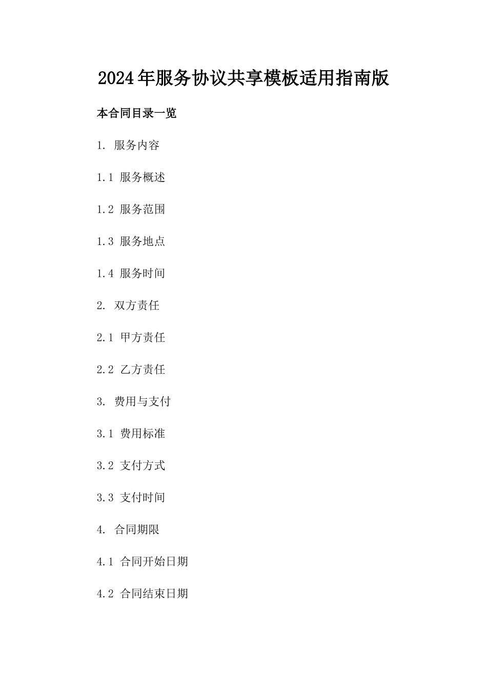 2024年服务协议共享模板适用指南版_第2页