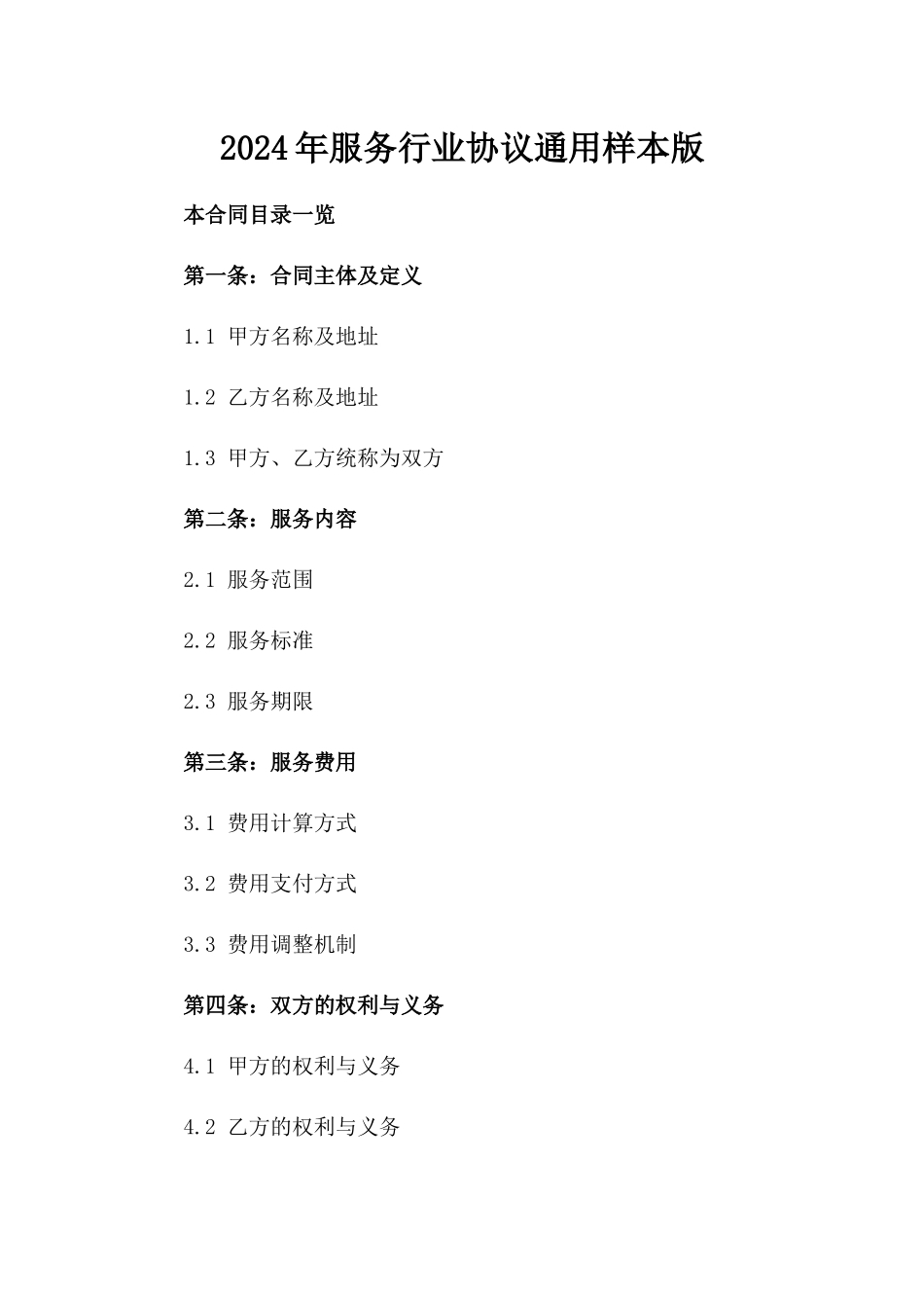 2024年服务行业协议通用样本版_第2页