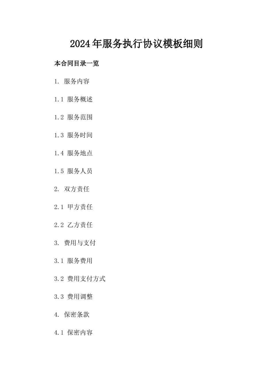 2024年服务执行协议模板细则_第1页
