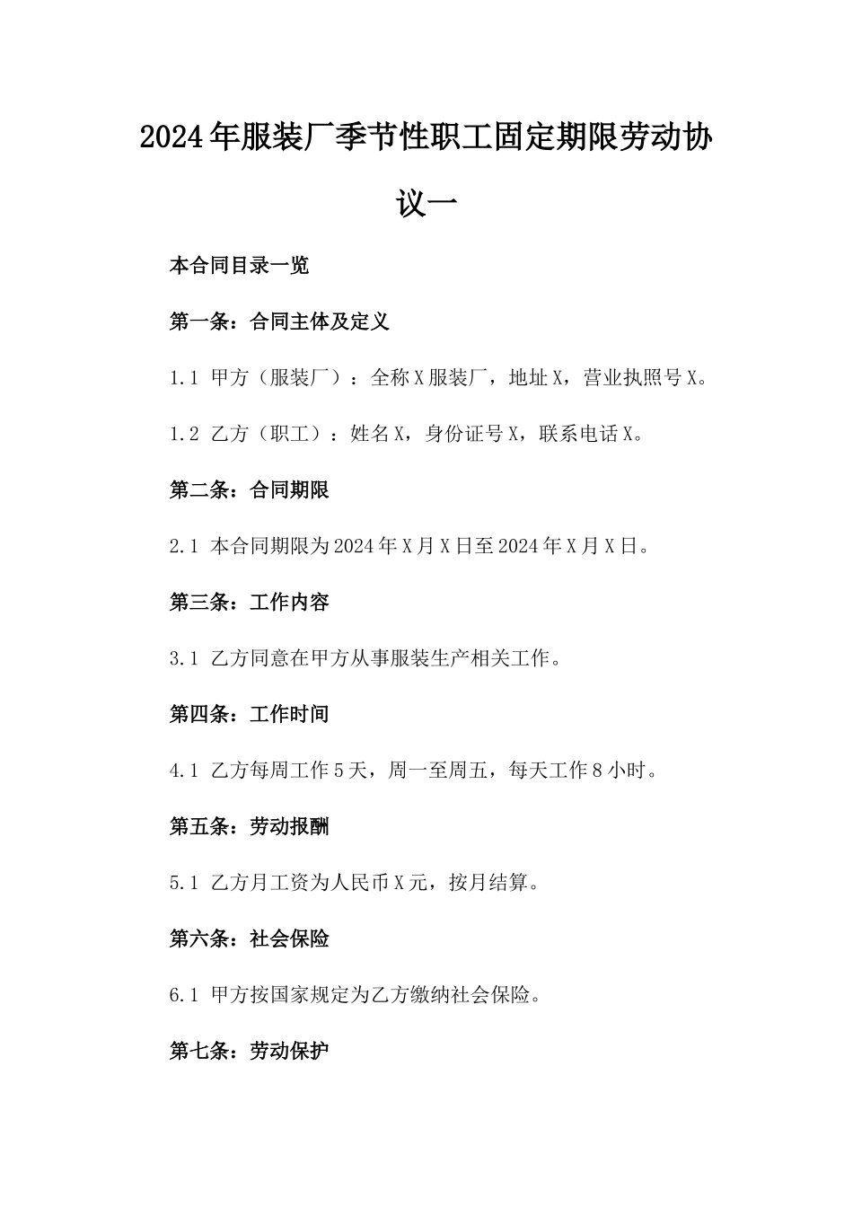 2024年服装厂季节性职工固定期限劳动协议一_第2页