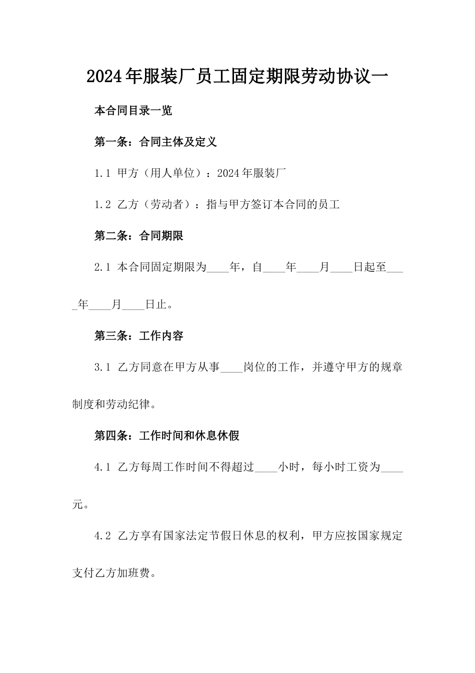 2024年服装厂员工固定期限劳动协议一_第2页