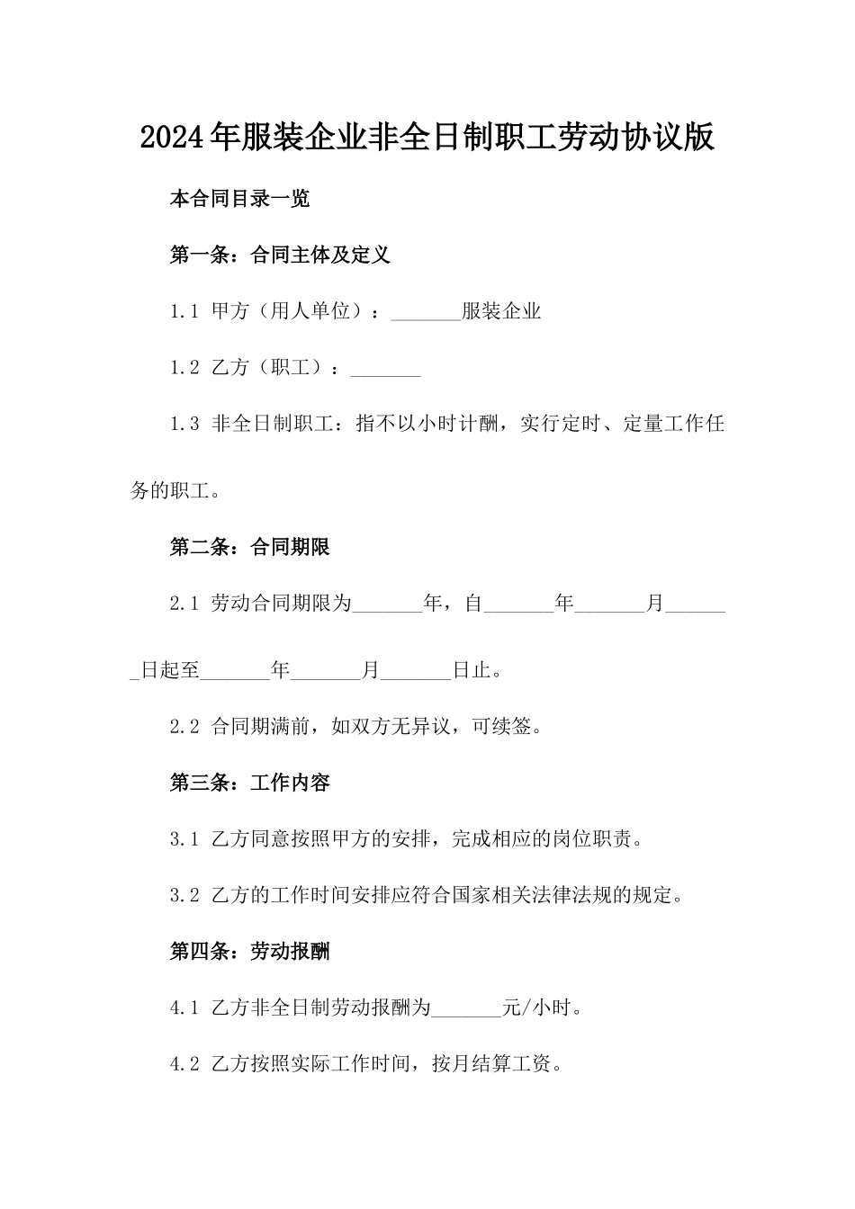 2024年服装企业非全日制职工劳动协议版_第2页