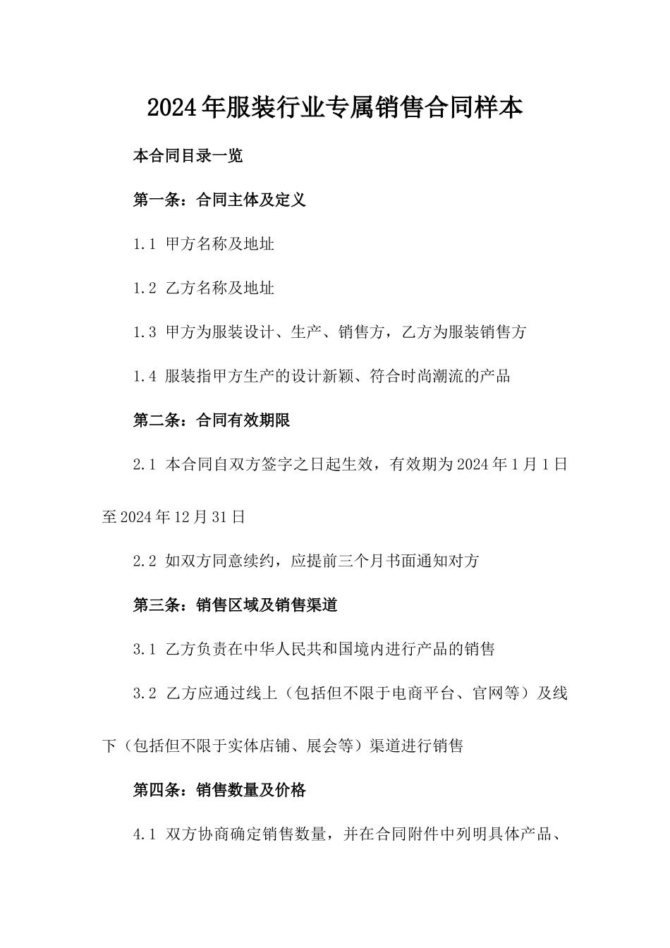 2024年服装行业专属销售合同样本_第1页