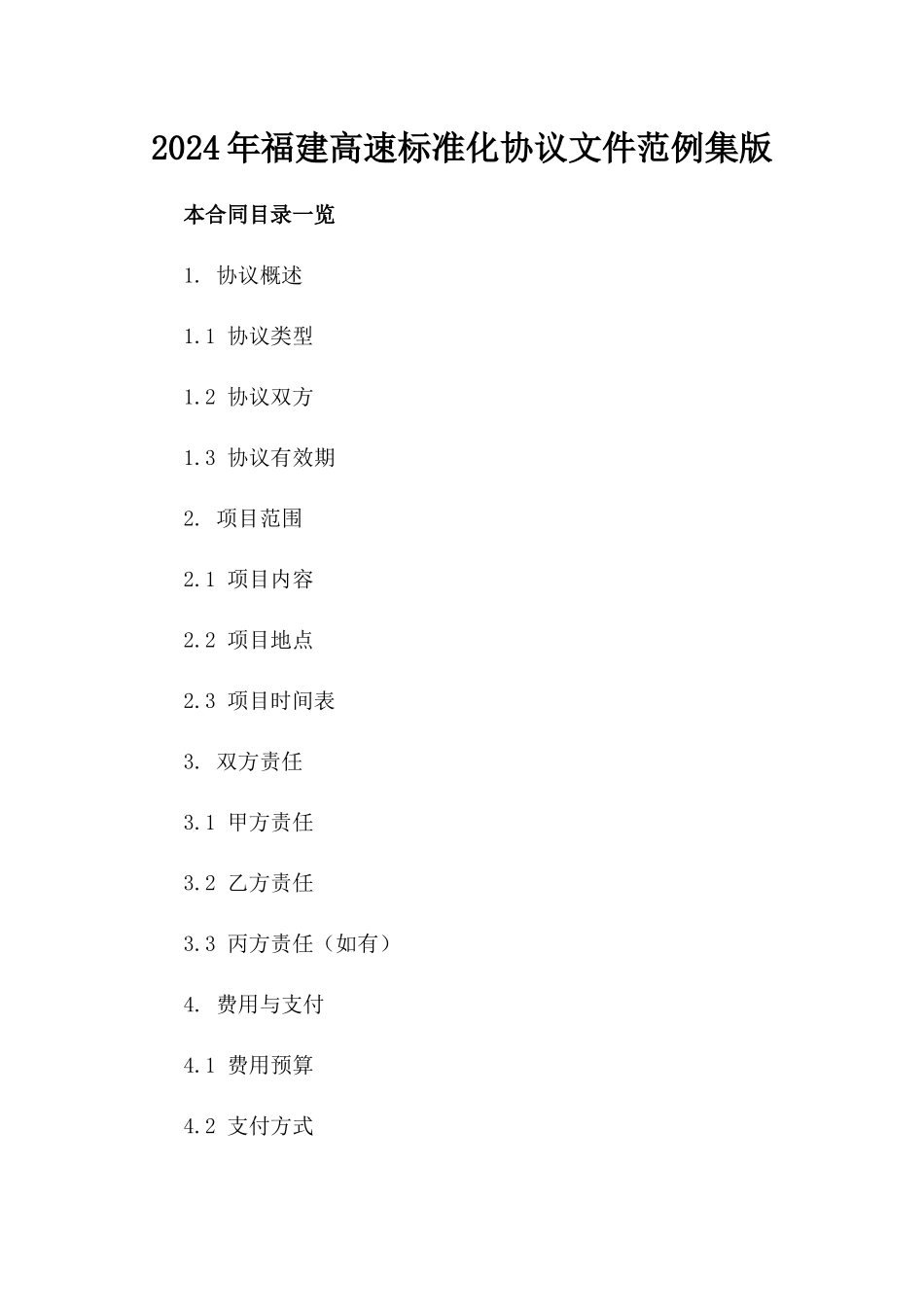 2024年福建高速标准化协议文件范例集版_第2页