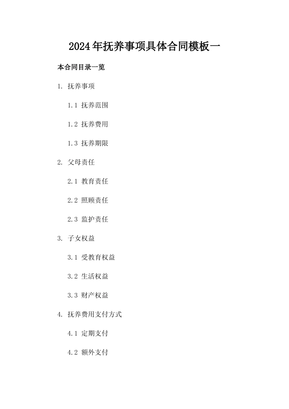 2024年抚养事项具体合同模板一_第2页