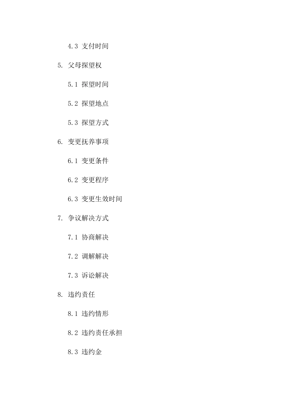 2024年抚养事项具体合同模板一_第3页