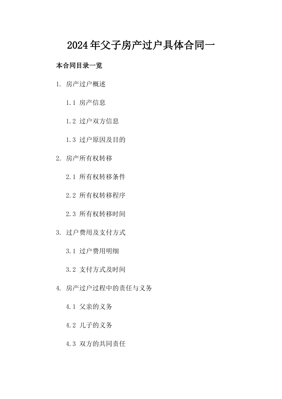 2024年父子房产过户具体合同一_第2页