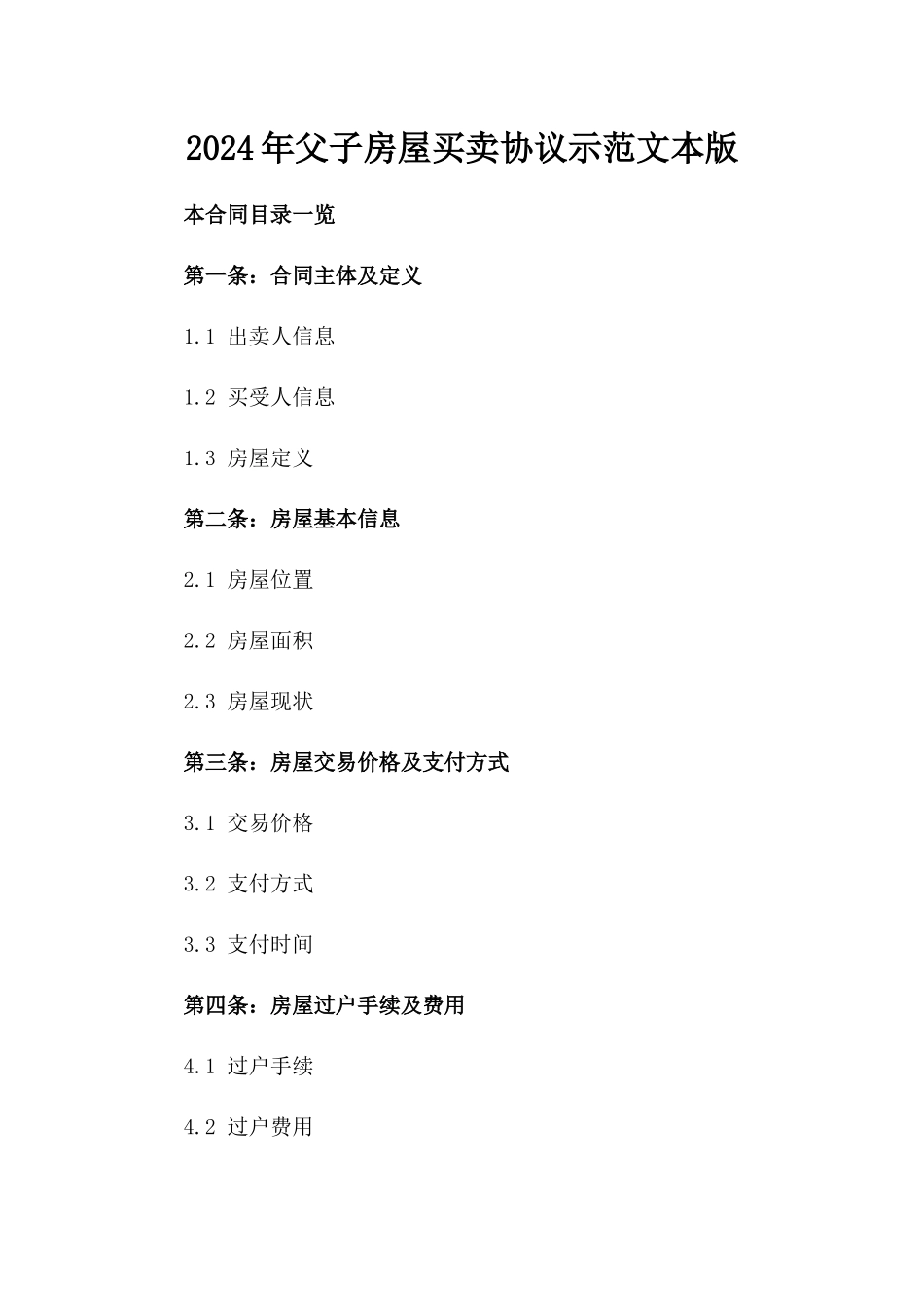 2024年父子房屋买卖协议示范文本版_第2页
