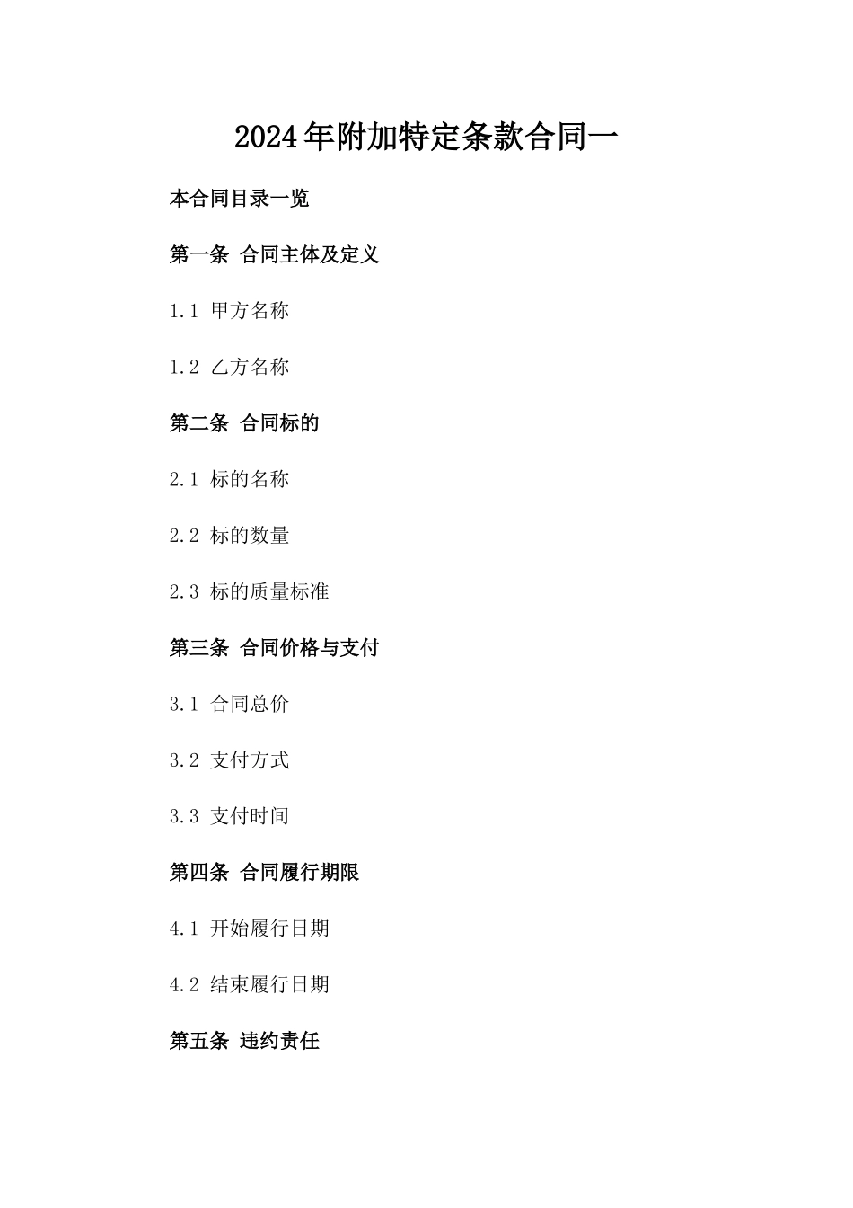 2024年附加特定条款合同一_第2页
