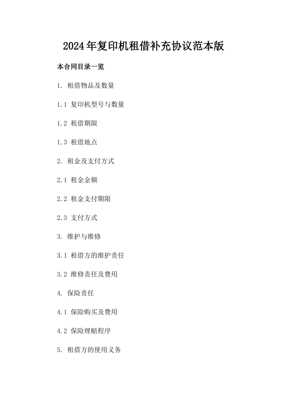 2024年复印机租借补充协议范本版_第2页