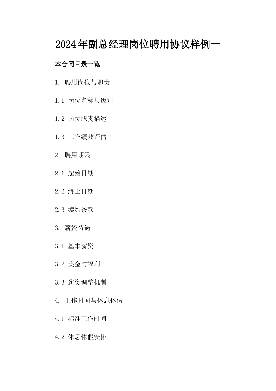 2024年副总经理岗位聘用协议样例一_第2页
