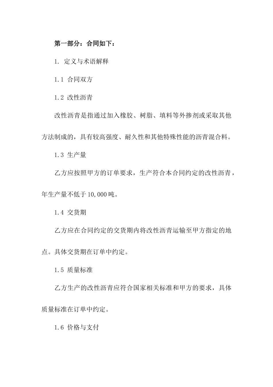 2024年改性沥青生产协议模板_第2页