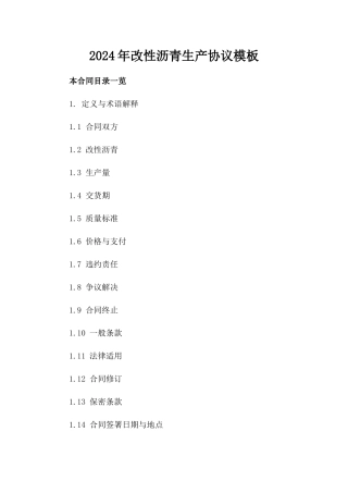 2024年改性沥青生产协议模板