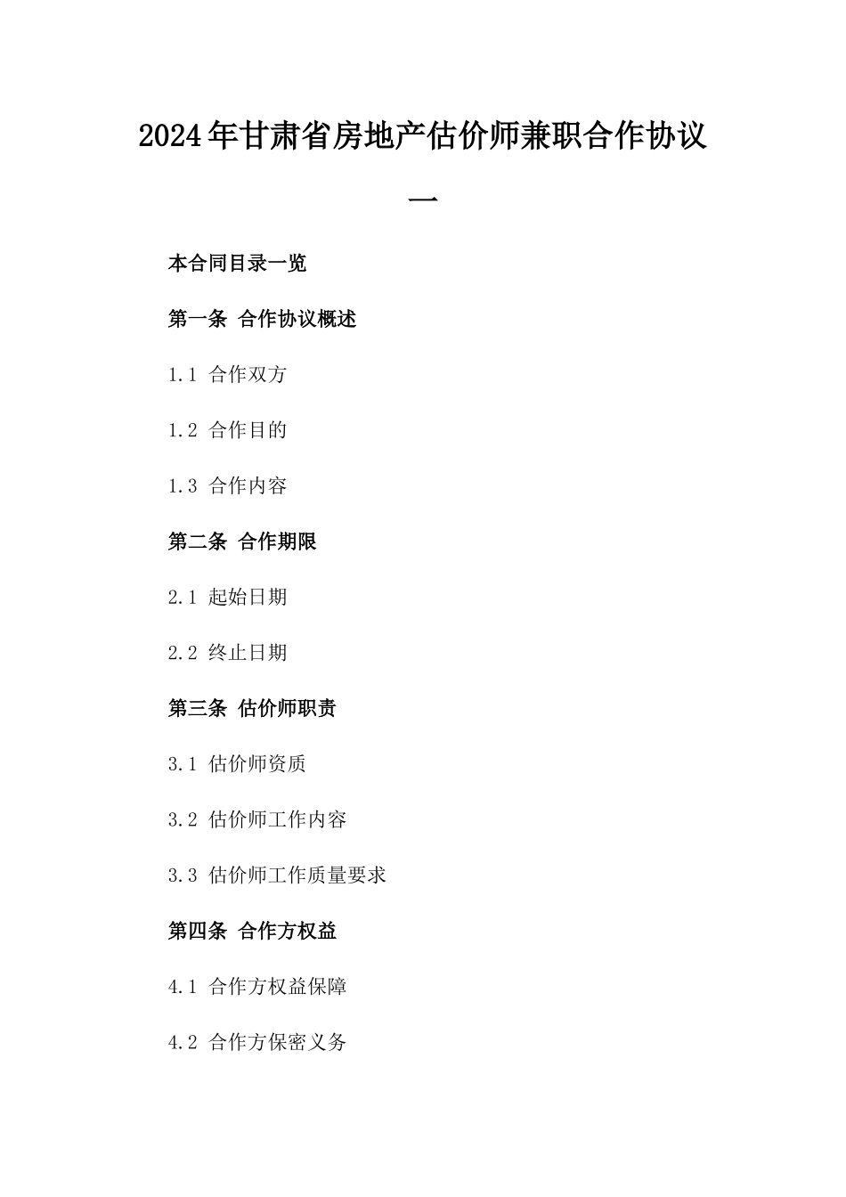 2024年甘肃省房地产估价师兼职合作协议一_第2页