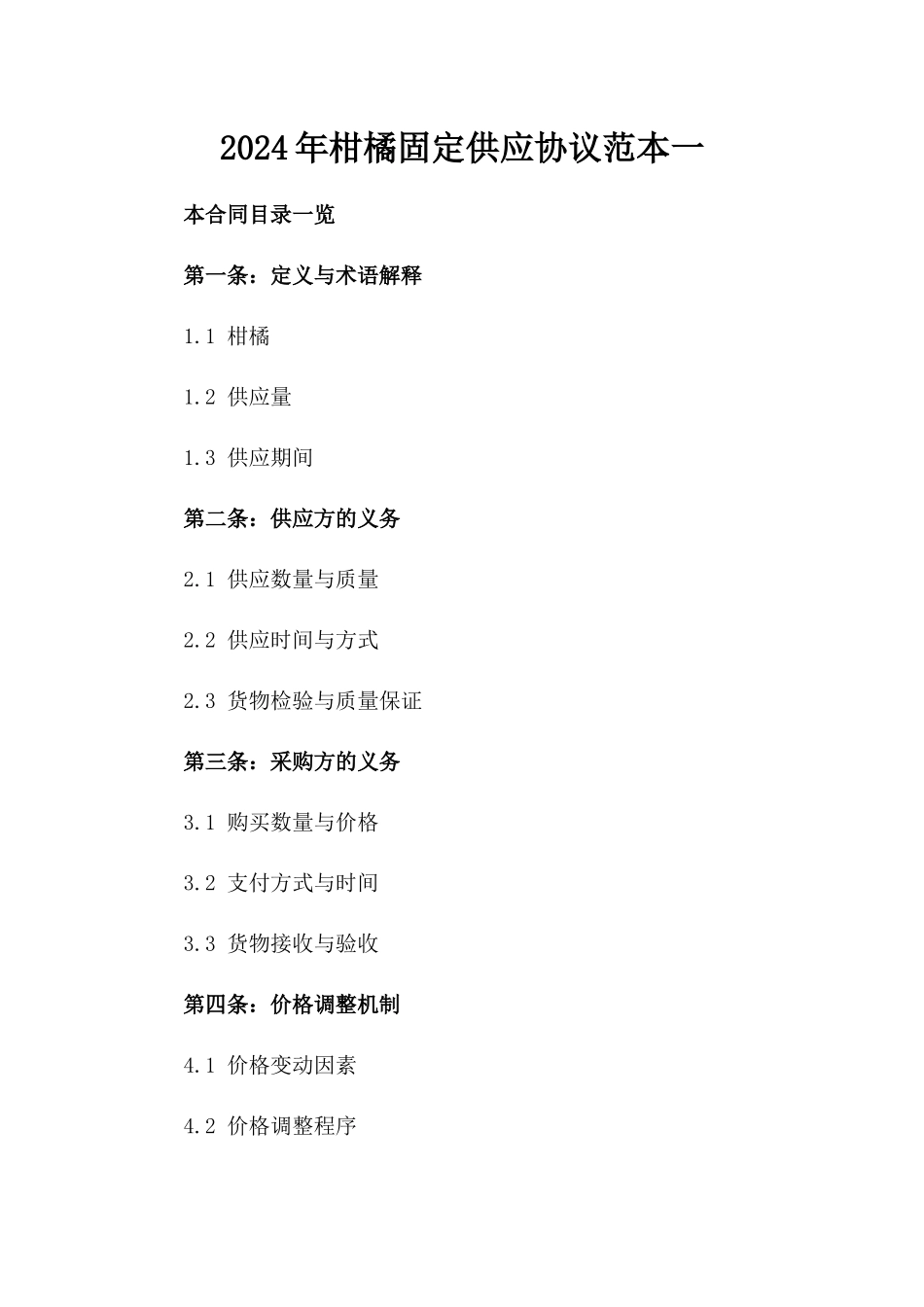 2024年柑橘固定供应协议范本一_第2页