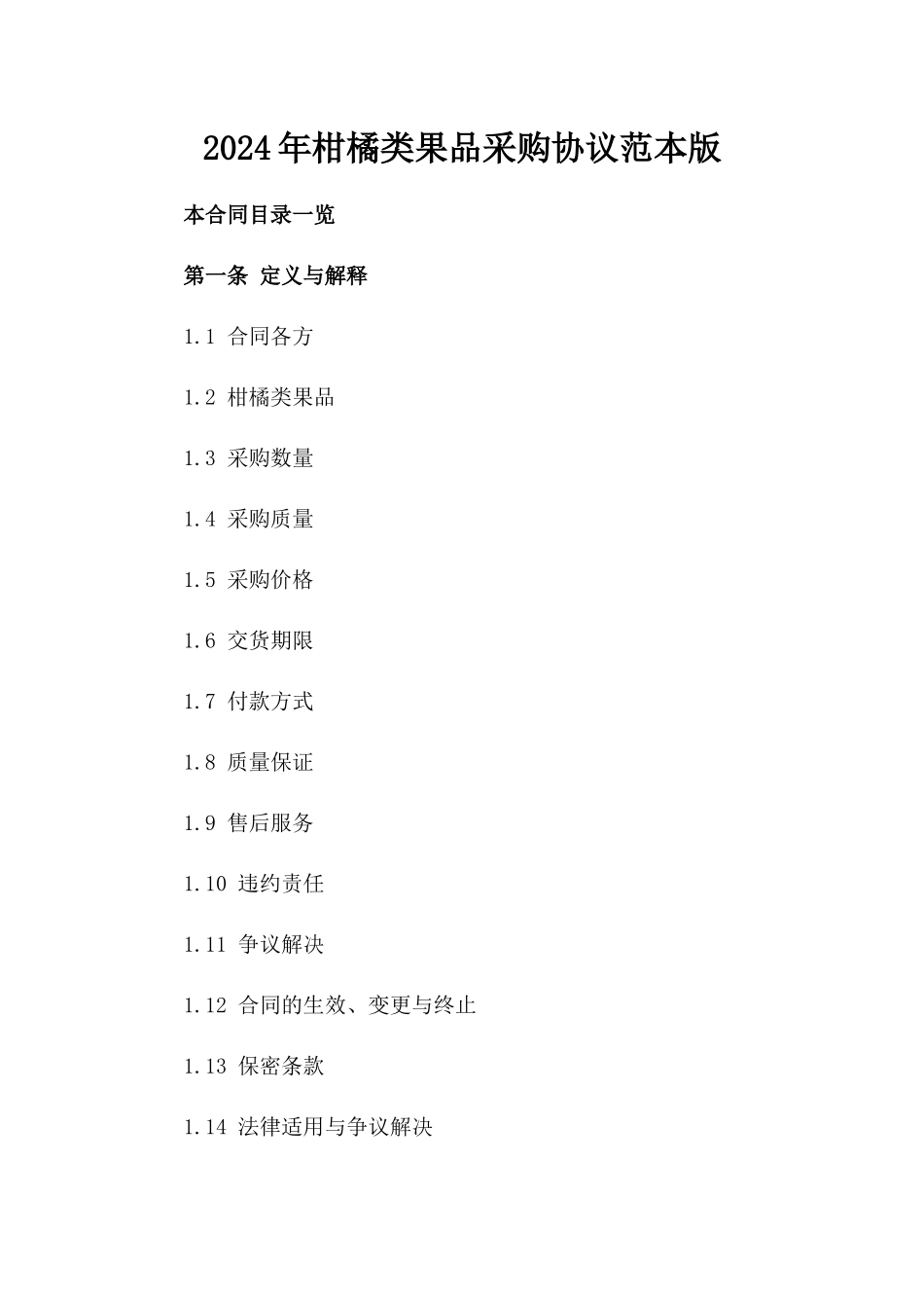 2024年柑橘类果品采购协议范本版_第2页