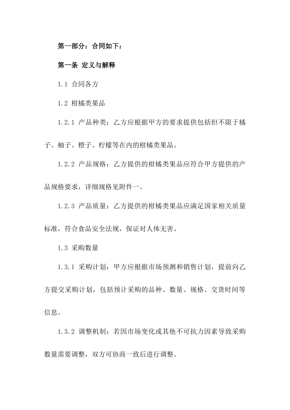 2024年柑橘类果品采购协议范本版_第3页
