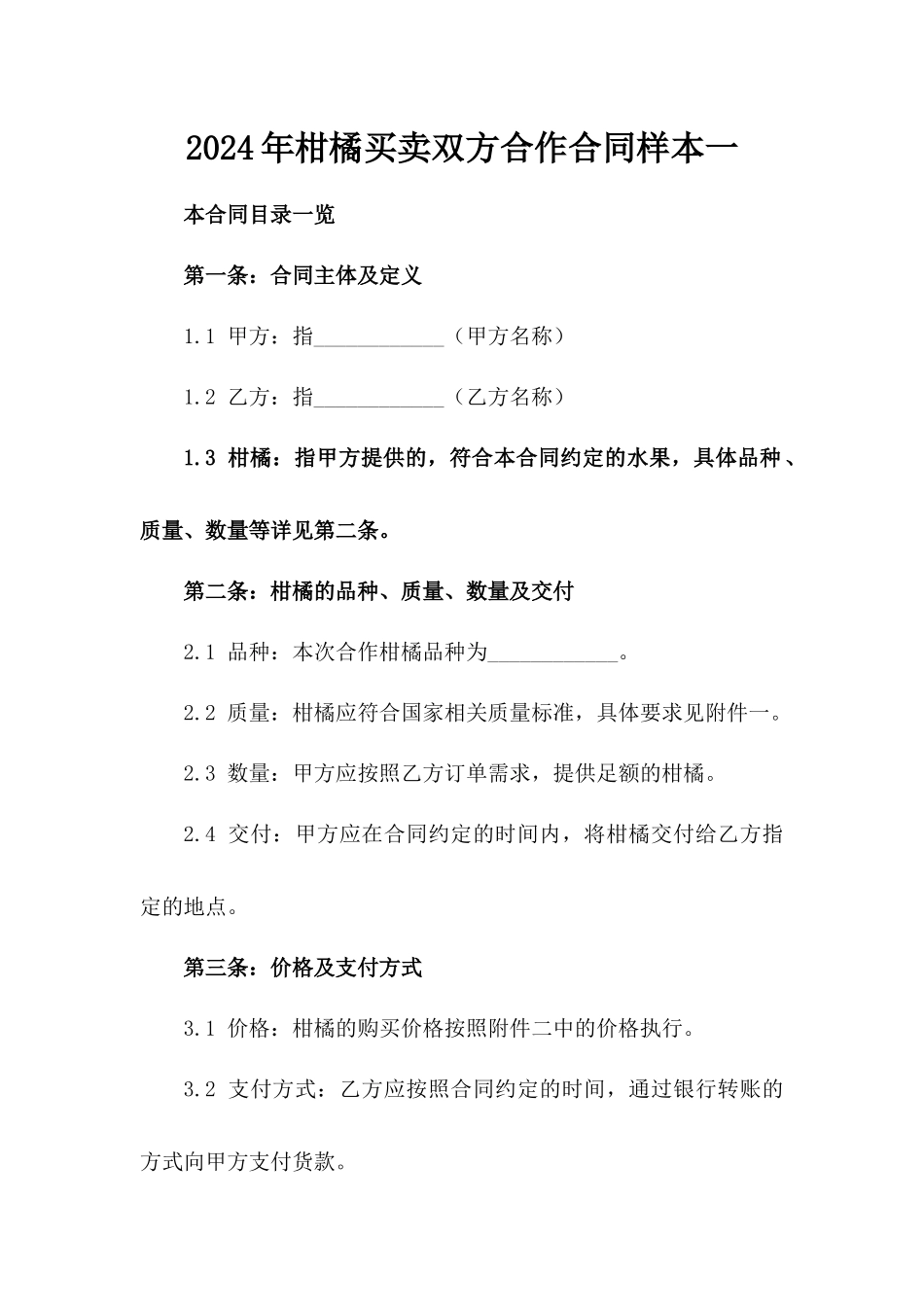 2024年柑橘买卖双方合作合同样本一_第2页