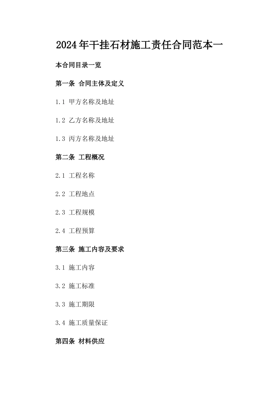 2024年干挂石材施工责任合同范本一_第2页