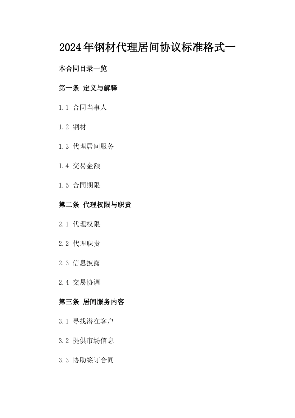 2024年钢材代理居间协议标准格式一_第2页