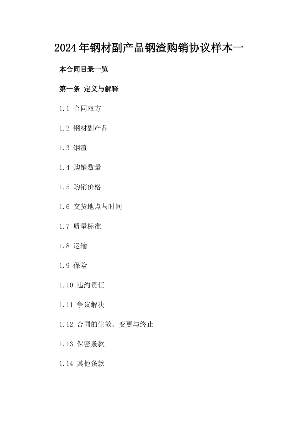 2024年钢材副产品钢渣购销协议样本一_第2页