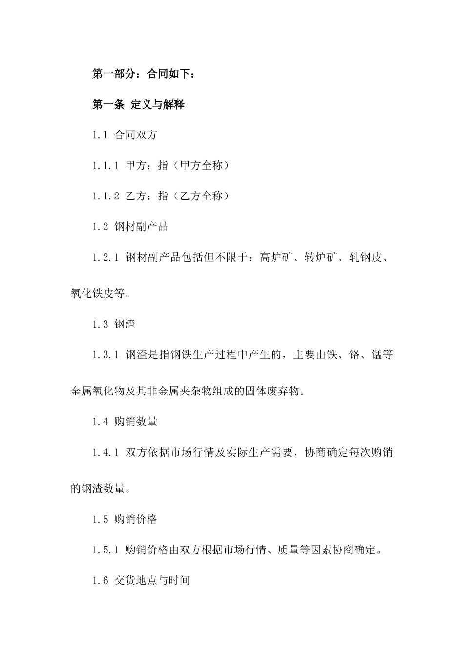 2024年钢材副产品钢渣购销协议样本一_第3页