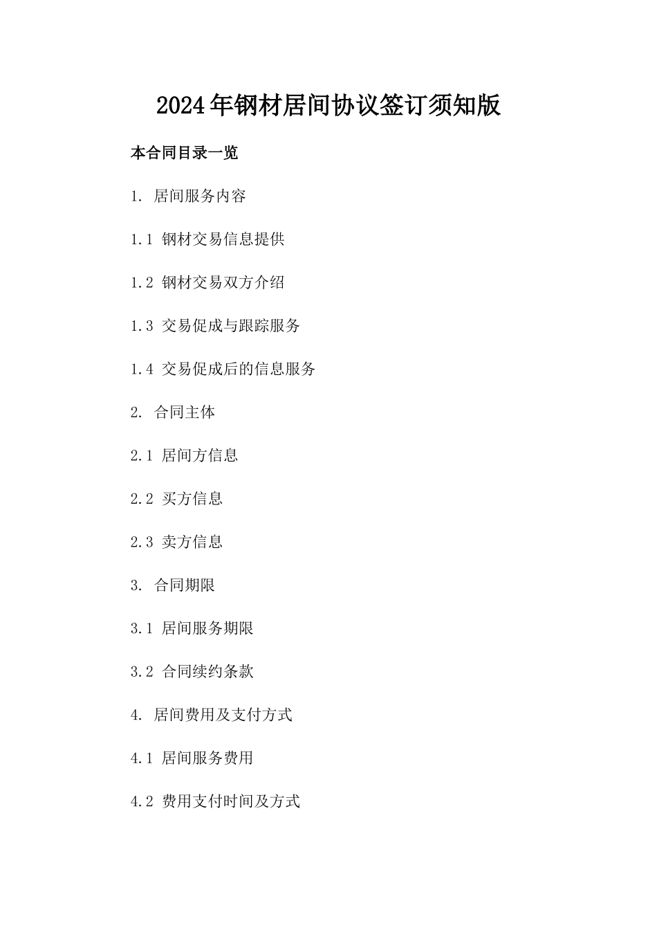 2024年钢材居间协议签订须知版_第2页