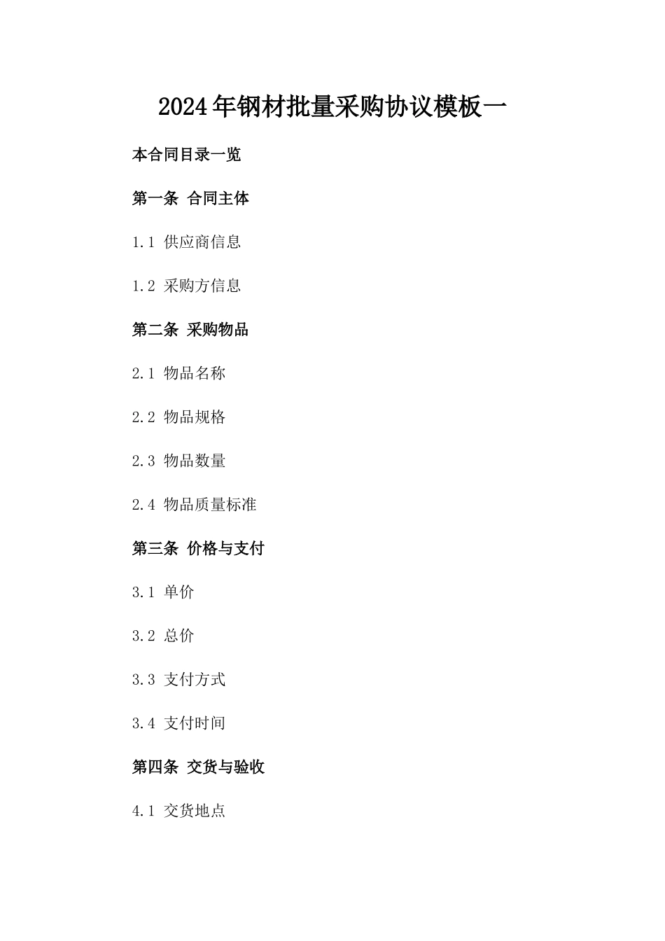2024年钢材批量采购协议模板一_第2页