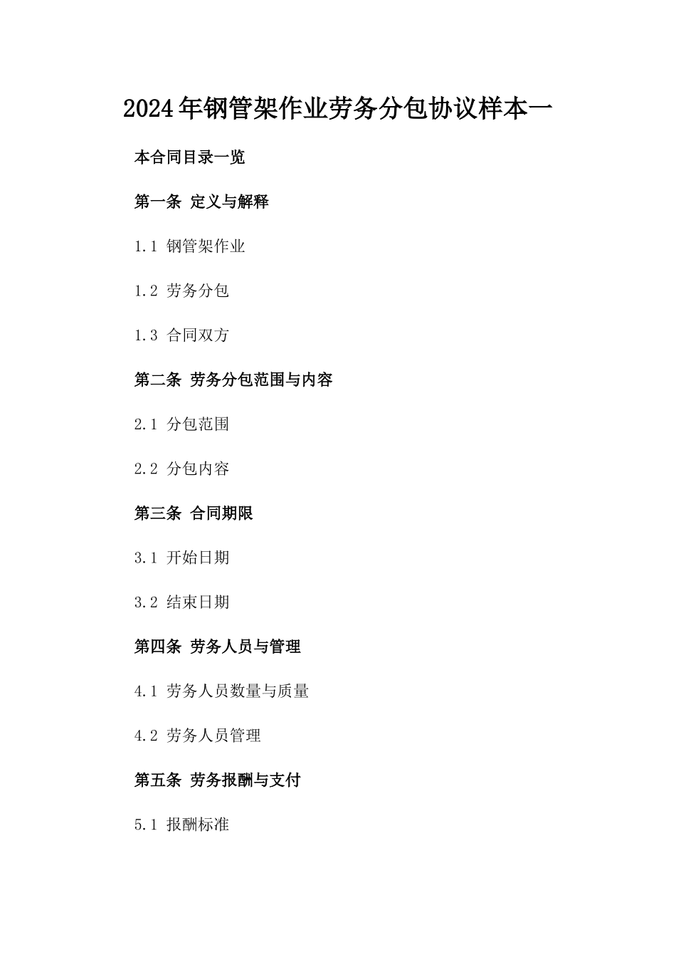 2024年钢管架作业劳务分包协议样本一_第2页