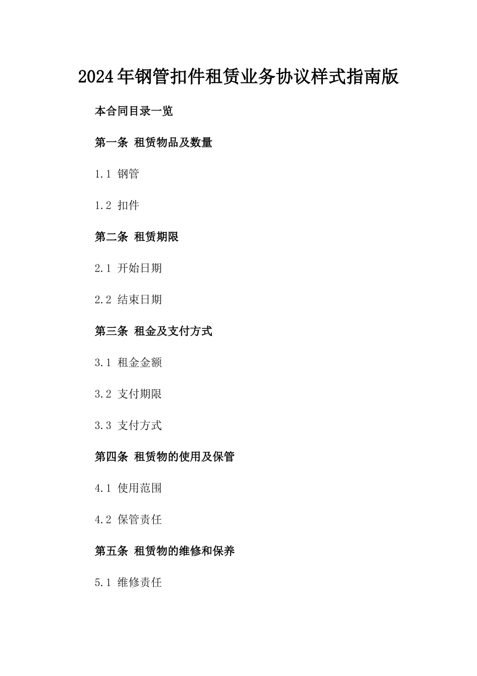 2024年钢管扣件租赁业务协议样式指南版_第2页