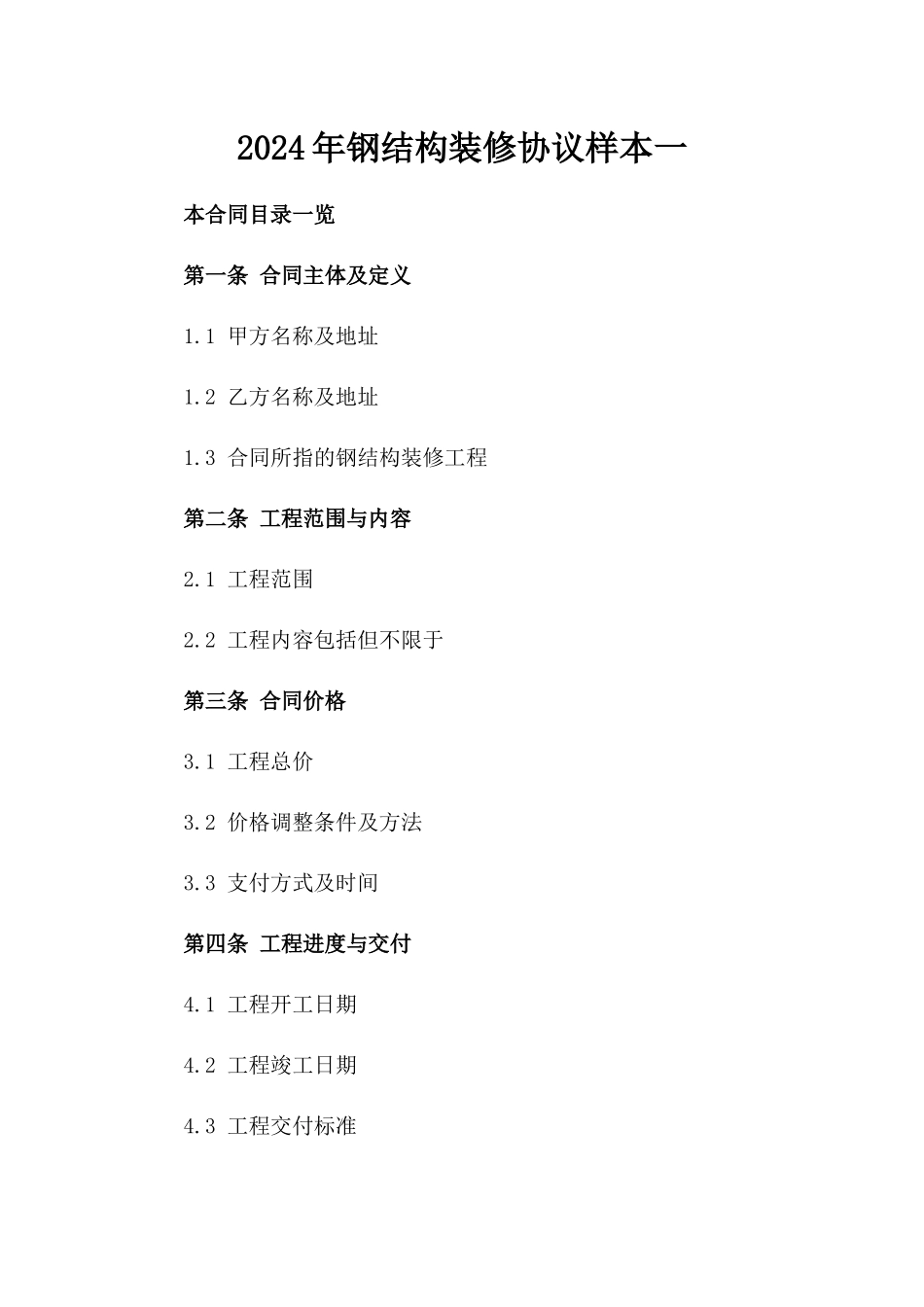 2024年钢结构装修协议样本一_第2页