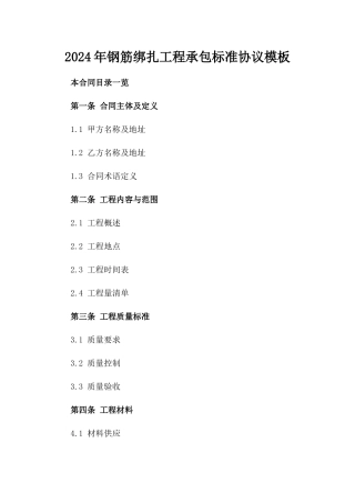 2024年钢筋绑扎工程承包标准协议模板