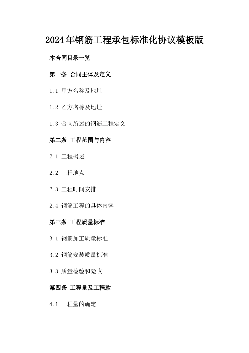 2024年钢筋工程承包标准化协议模板版_第2页