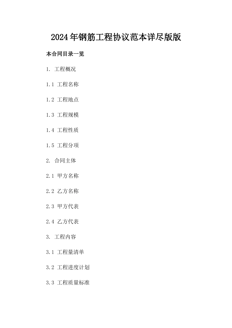 2024年钢筋工程协议范本详尽版版_第2页