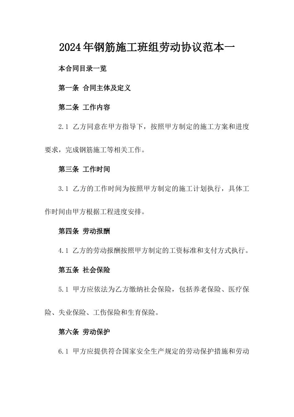 2024年钢筋施工班组劳动协议范本一_第2页