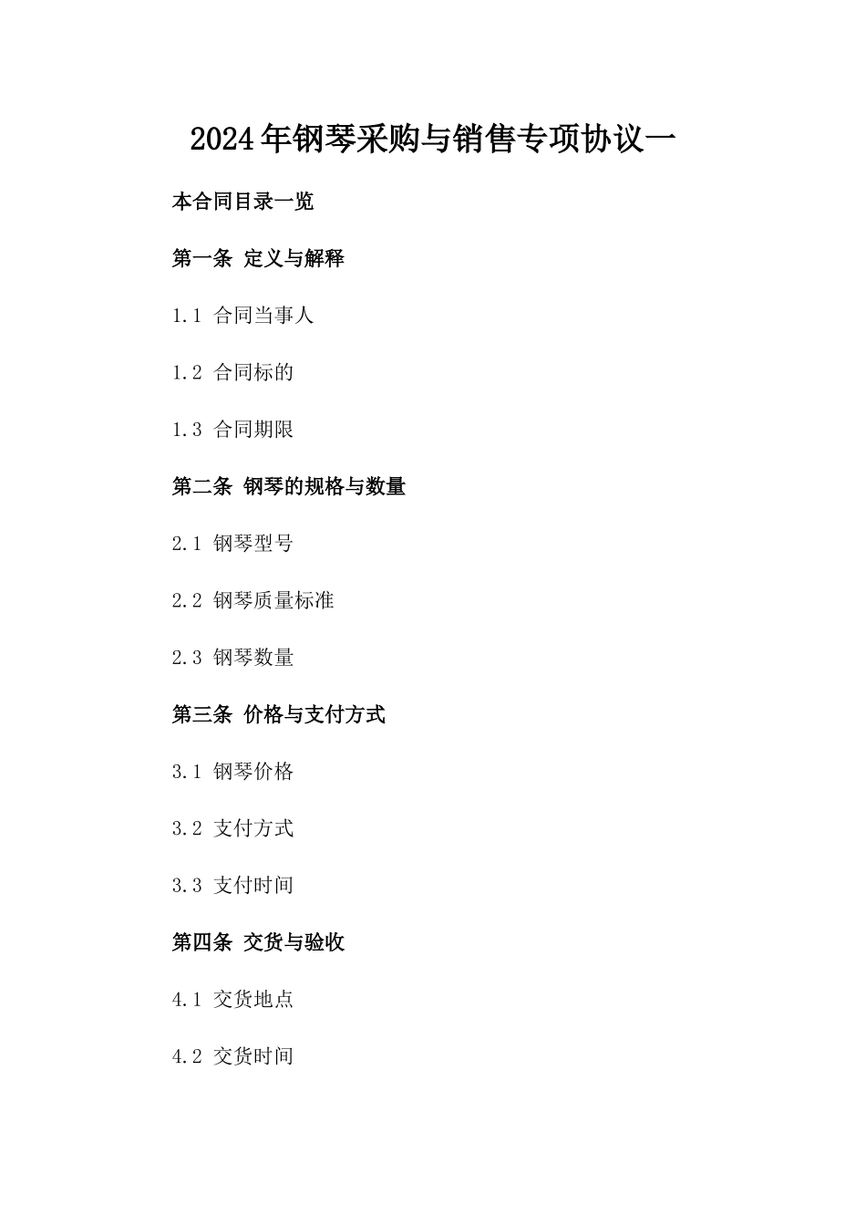 2024年钢琴采购与销售专项协议一_第2页