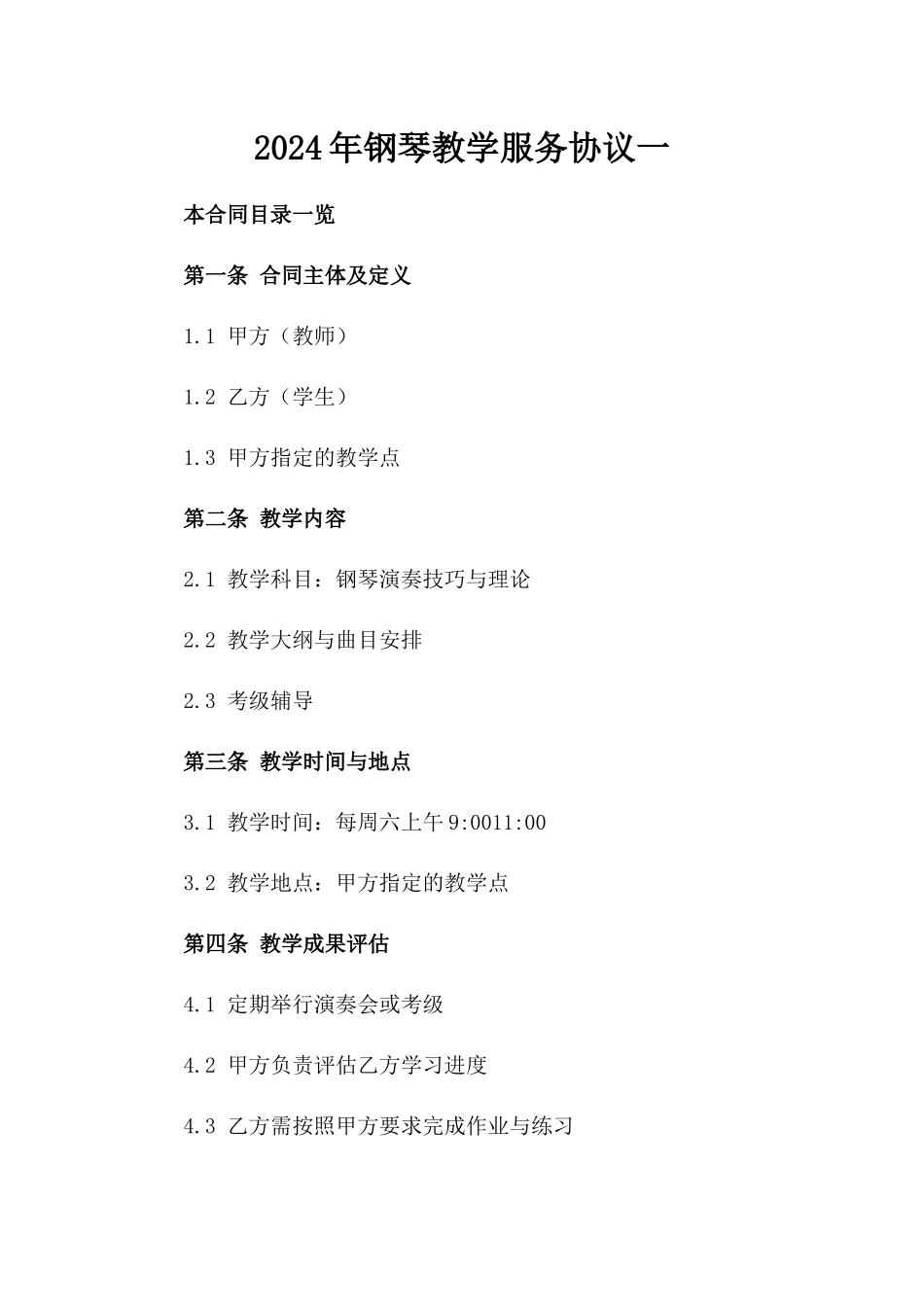 2024年钢琴教学服务协议一_第2页