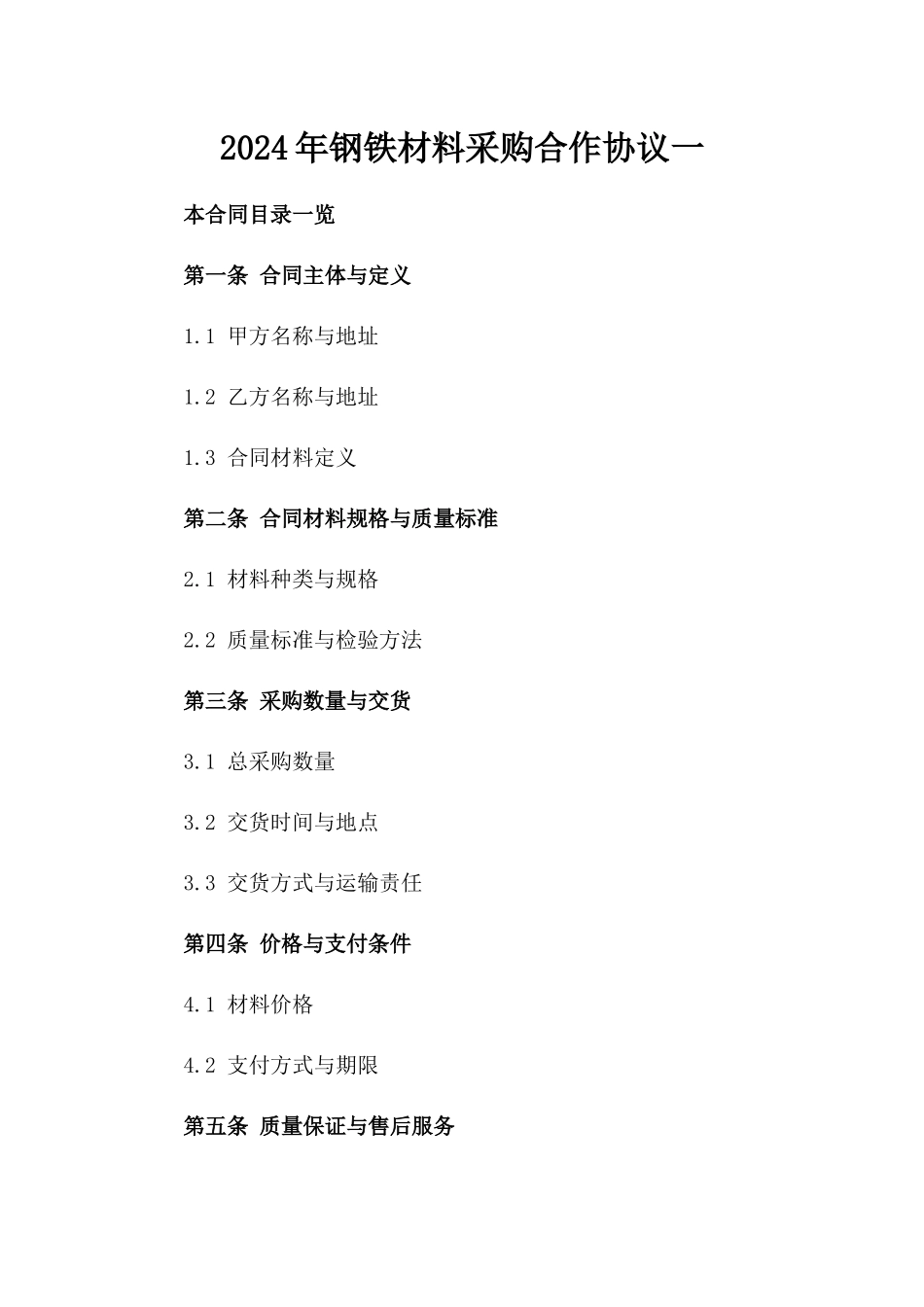 2024年钢铁材料采购合作协议一_第2页